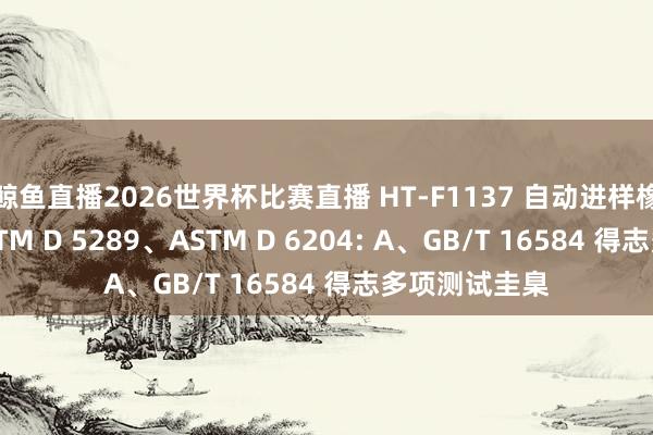 鲸鱼直播2026世界杯比赛直播 HT-F1137