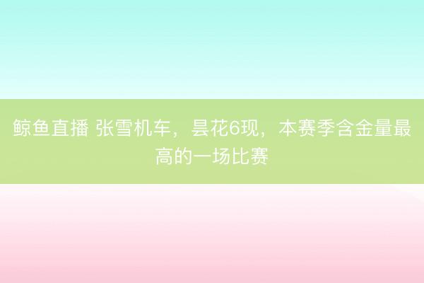 鲸鱼直播 张雪机车，昙花6现，本赛季含金量最高的一场比赛